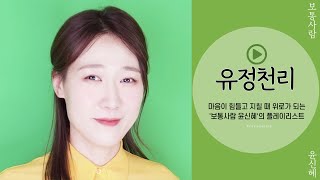 [윤신혜] 유정천리_ 이 노래는 왜 눈물이 날까..^^