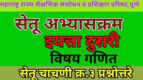 सेतू अभ्यासक्रम चाचणी क्र 3 इयत्ता दुसरी  विषय गणित |setu abhyaskram dusri ganit test 3 |