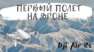 Первый полет на квадрокоптере Dji Air 2s