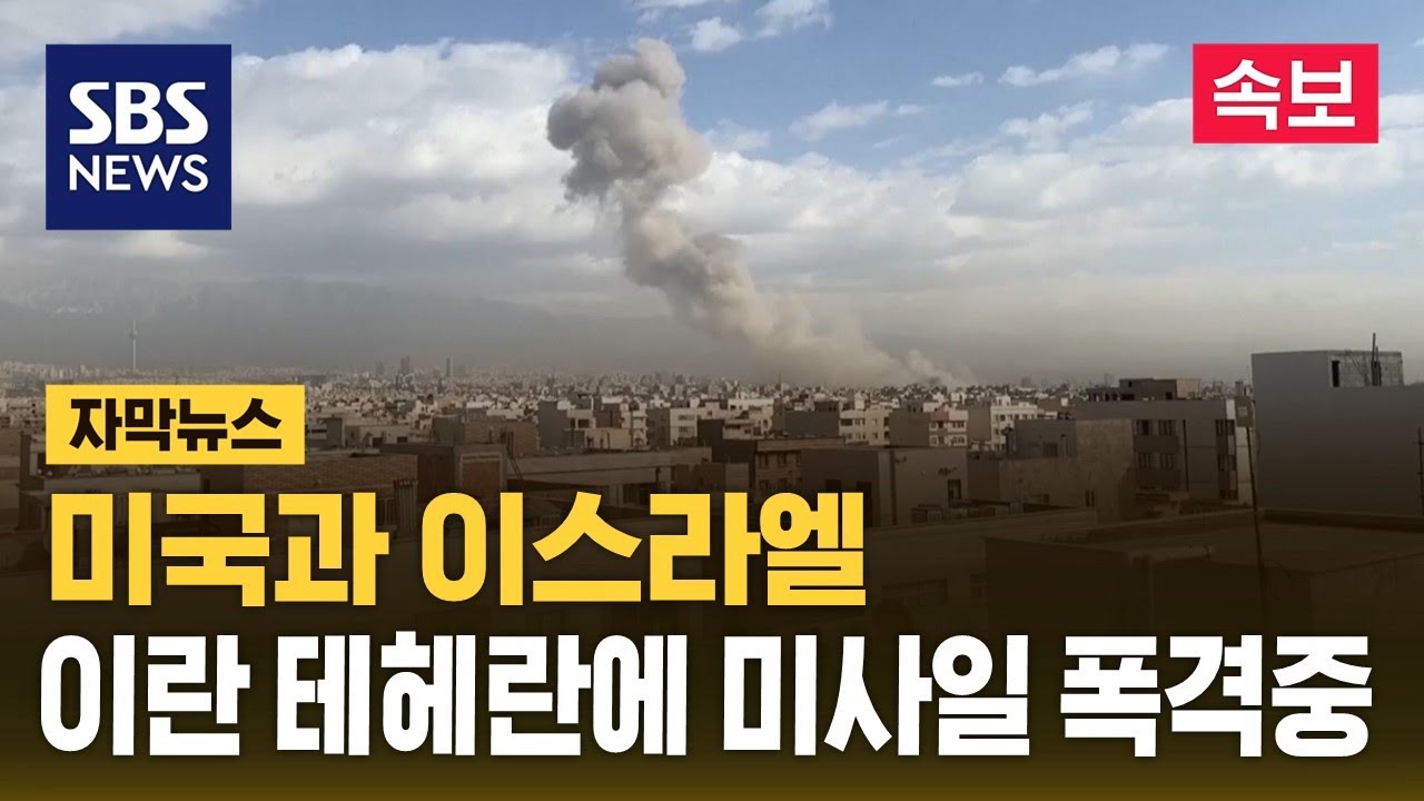 미국과 이스라엘...이란 테헤란에 미사일 폭격중 (자막뉴스) / SBS