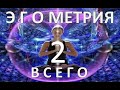 Сакральная Эгометрия ВСЕГО. Часть 2. Распятие Души