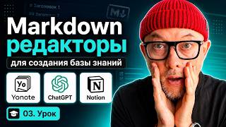 03. Markdown редакторы для создания базы знаний