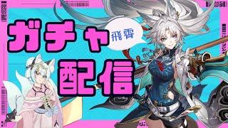 【崩壊:スターレイル】しっぽのない狐のお姉さん！飛霄ガチャ！【崩スタ】