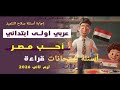 درس أحب مصر لغة عربية الصف الأول الابتدائي ترم ثان 2026 