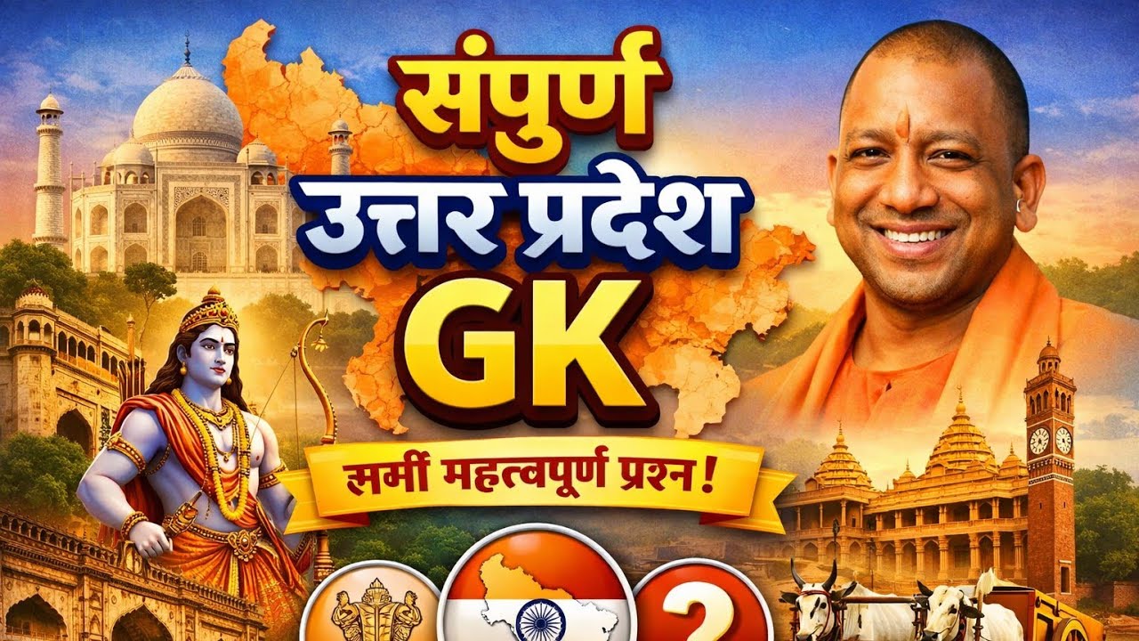 संपूर्ण उत्तर प्रदेश GK | UP GK One Shot | Home Guard, UP Police, UPSI, लेखपालup special gk part 4