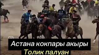 Толик палуан жұлып алды😱 Астана көкпары ақырғы салым 500,000 тенге