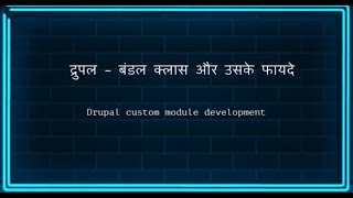 द्रुपल 11 - बंडल क्लास और उसके फायदे (Bundle class usage and benefits in Drupal)
