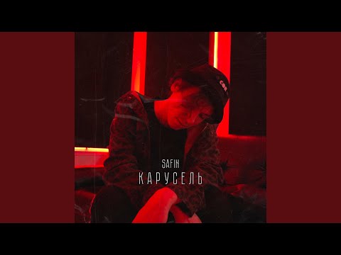 Safin - Карусель