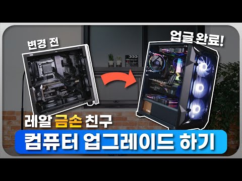 환상종을 예판으로 구매한 금손 친구 컴퓨터를 들고 왔습니다. &amp;#39;친구컴 업그레이드 하기!&amp;#39;