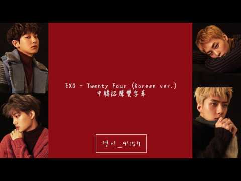 【認聲中韓雙字幕】EXO - Twenty four (Korean ver.)