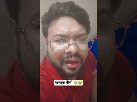 चालाक बीबी..😳😂#shorts #comedy  #chalakbiwi #youtubeshorts