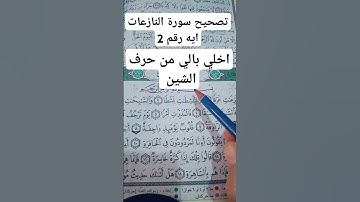 تصحيح سورة النازعات اية رقم 2#اكسبلور #love #دويتو