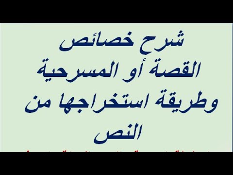 شرح خصائص النص السردي (القصة أو المسرحية) لإتقان منهجية  التحليل