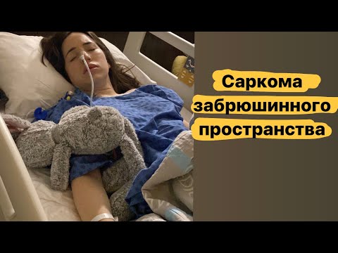 3 опухоль : саркома мягких тканей |ЗАБРЮШИННОЕ ПРОСТРАНСТВО