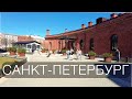 Прогулка по Санкт-Петербургу | Остров Новая Голландия 18.04.21| Walking in St. Petersburg | Russia