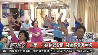 1060811觀天下新聞HD06 貢寮區企業、小額捐款贊助 社區共餐呷免錢