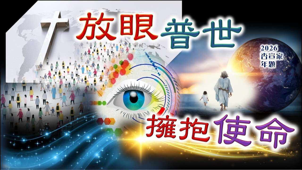 9月26日網上崇拜錄播 / 講員：廖炳堂牧師/ 主題：「願主的旨意成就：保羅論恩賜和一生的召命」