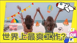 辭掉公務員去豪華度假村工作！CLUB MED G.O邊玩邊賺錢 ...