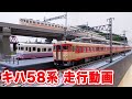 Nゲージ･鉄道模型『キハ58系 走行動画』TOMIX の動画、YouTube動画。