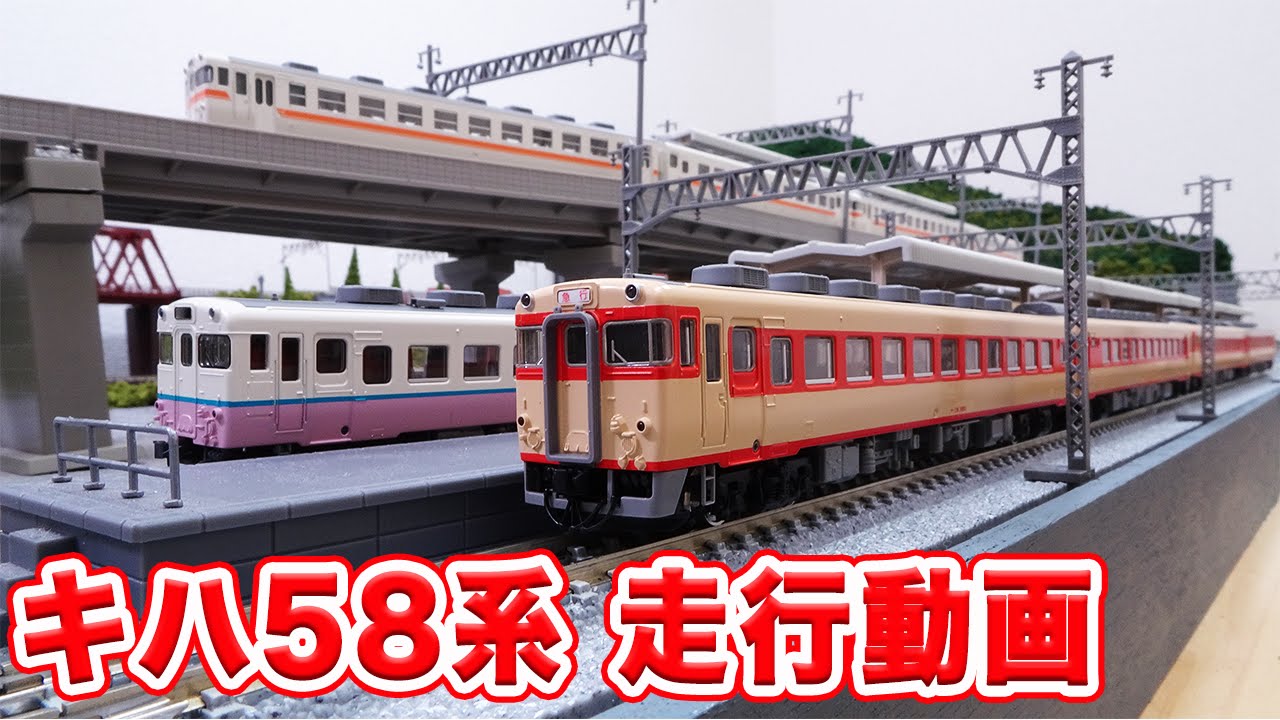 Nゲージ・鉄道模型『キハ58系 走行動画』TOMIX - YouTube