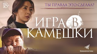 Игра В Камешки. Корея (2021) Смотрите В Онлайн Кинотеатрах