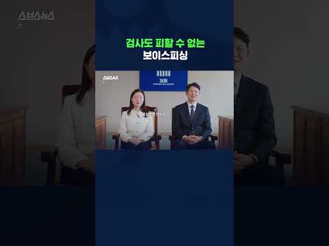 검사도 받는 보이스피싱 전화📞 #보이스피싱 #shorts #스브스뉴스