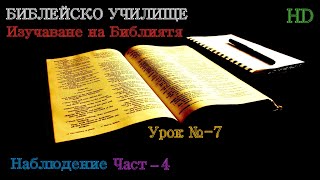 Урок № 7 ,,Наблюдение,, (Част-4) Библейско Училище ,,God&#39;s Love,,