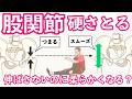 【股関節が硬い】ストレッチの前にやるだけで効きが変わる意外なコツ|座ってできるセルフ整体