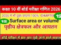 RBSE Board Exam 2026 🔥 Class 10 Maths Chapter 12 | प्रस्थीय क्षेत्रफल एवं आयतन | Modal Paper हल सहित
