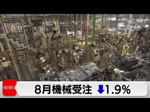 8月機械受注1.9%減　基調判断は据え置き