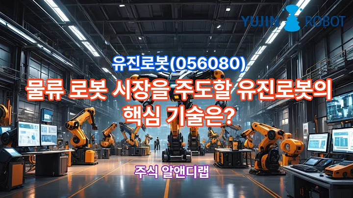 [유진로봇(056080)] 물류 로봇 시장을 주도할 유진로봇의 핵심 기술은? 1EP-79-1 #유진로봇 #유진로봇주가 #유진로봇주가전망 #유진로봇목표가 #유진로봇분석