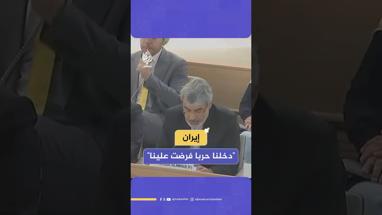 مندوب إيران بمجلس حقوق الإنسان: دخلنا حربا فرضت علينا بالقوة وإسرائيل تسعى للتصدي لحضارتنا العريقة