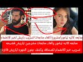 متابعه كاتبه ليامور والغاء متابعات مخرجين لباريش فضيحه تسريب خيدبر الانضمام للصحافه وكشف جنون الشهره 
