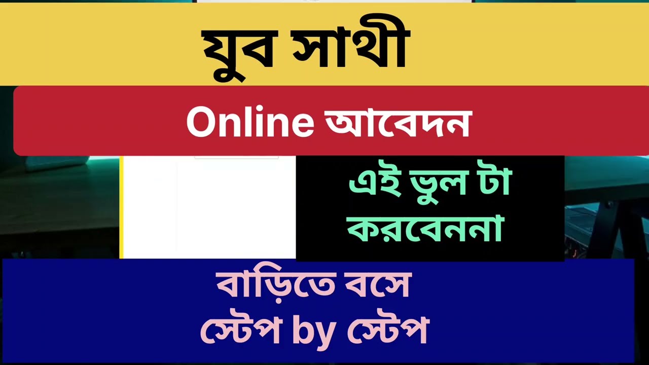 যুব সাথী অনলাইন আবেদন 2026 |juba sathi online application| Juba sathi west Bengal 