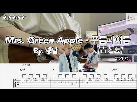 Mrs. GREEN APPLE - 푸름과여름 [青と夏] [guitar cover] [tab] [★★★★★]