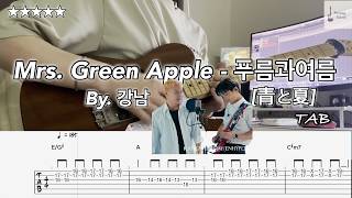 Mrs. GREEN APPLE - 푸름과여름 [青と夏] [guitar cover] [tab] [★★★★★]