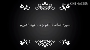 سورة الفاتحة للشيخ د سعود الشريم