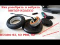 Как разобрать мотор колесо электросамоката Kugoo S3, s3 PRO и собрать обратно. Замена подшипников.