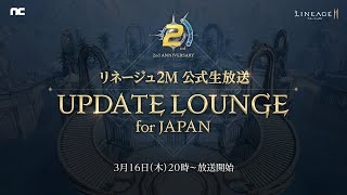 【リネージュ2M】「リネージュ2M 公式生放送 祝2周年 UPDATE LOUNGE for JAPAN」(2023年3月16日(木) 20時 ～ ) screenshot 1