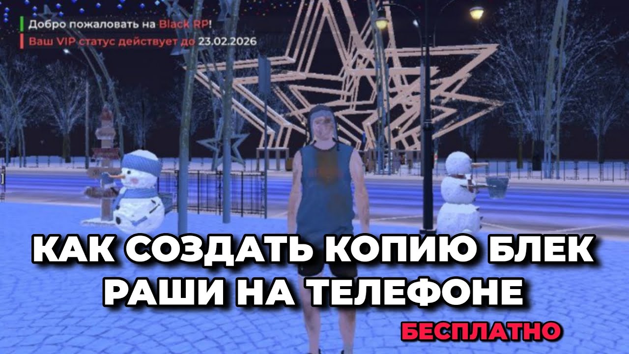 КАК СОЗДАТЬ ЛУЧШУЮ КОПИЮ БЛЕК РАШИ 2026 НА ТЕЛЕФОНЕ || КАК СОЗДАТЬ КОПИЮ BLACK RUSSIA БЕСПЛАТНО!