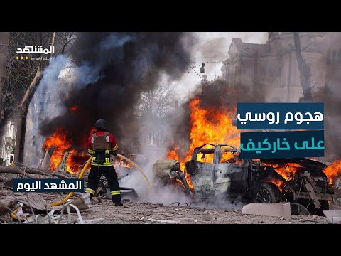 بقنابل موجهة روسيا تشن هجوما على خاركيف المشهد اليوم
