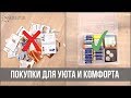 9 УДАЧНЫХ ПОКУПОК для организации и уюта - Алиэкспресс, Леруа Мерлен, ИКЕА | 25 часов в сутках