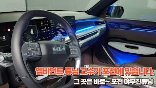 EV9 엠비언트, 순정 엠비언트는 없지만 야무진튜닝은 있습니다  엠비언트 튜닝 맛집!!