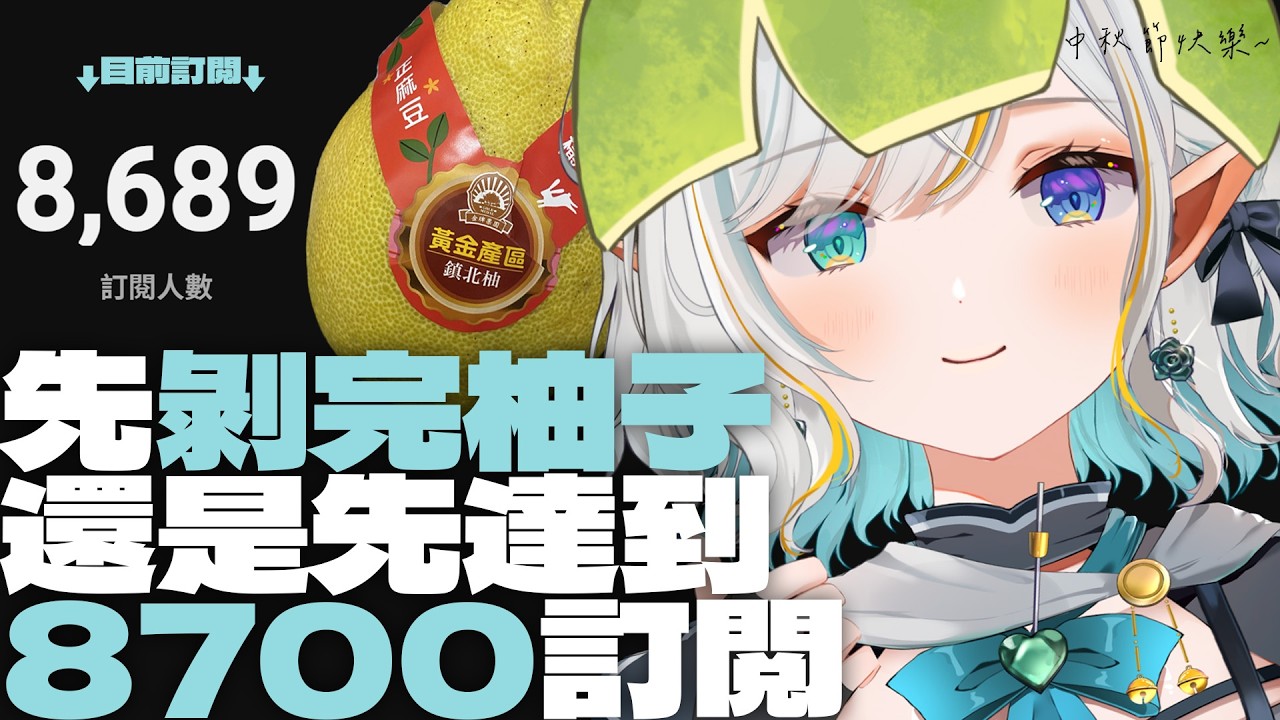 8700訂閲衝鴨 | 剝柚子battle🍐柚！battle！【三森ルイ/Mimori Rui】 | MYViki