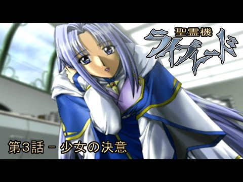 聖霊機ライブレード Ray Blade 第3話 少女の決意 - YouTube