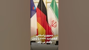 جمهوری اسلامی قطعنامه ۲۲۳۱ را پایان‌یافته می‌داند