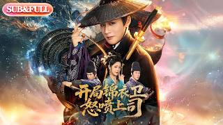 【全集FULL】《开局锦衣卫怒喷上司》| ENG SUB | #薄荷听书 #cdrama #latest #热门短剧 #都市 #重生 #逆袭 #现代 #甜宠 screenshot 4