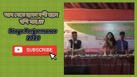 আখ খেতে ছাগল বন্দী জলে বন্দি মাছ || Akh-Khete Chagol Bondi Jole Bondi Mach || Stage Performance 2020
