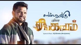 SAAMBALUKKU | சாம்பலுக்கு பதிலாக | New Tamil Christian Song | GJ Kiruba