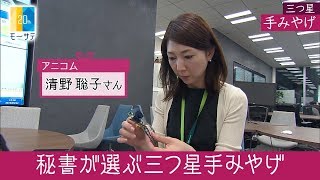 アニコム：三つ星手みやげ【Newsモーニングサテライト】